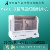 奧華AZP-C液基薄層細(xì)胞制片機(jī)，tct制片