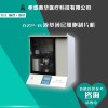 奧華AZP-B液基制片系統(tǒng)，液基薄層細(xì)胞制片機(jī)