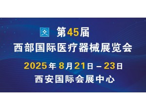 2025第45屆西部國(guó)際醫(yī)療器械展覽會(huì)