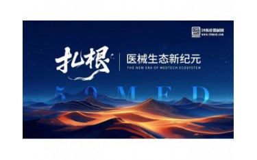 第三季醫(yī)械的河鳴 | “扎根，醫(yī)械生態(tài)新紀元 ”